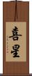 喜星 Scroll