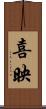 喜映 Scroll