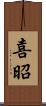 喜昭 Scroll