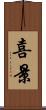 喜景 Scroll