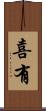 喜有 Scroll