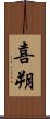 喜朔 Scroll