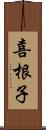 喜根子 Scroll