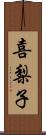 喜梨子 Scroll