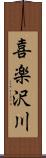 喜楽沢川 Scroll