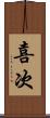 喜次 Scroll