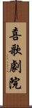 喜歌劇院 Scroll