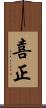 喜正 Scroll