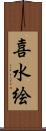 喜水絵 Scroll