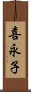 喜永子 Scroll