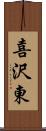 喜沢東 Scroll