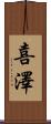 喜澤 Scroll