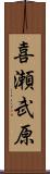 喜瀬武原 Scroll