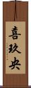 喜玖央 Scroll