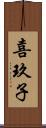 喜玖子 Scroll