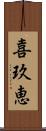 喜玖恵 Scroll