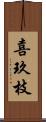 喜玖枝 Scroll