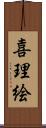 喜理絵 Scroll