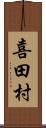 喜田村 Scroll