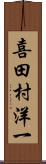 喜田村洋一 Scroll