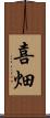 喜畑 Scroll