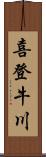 喜登牛川 Scroll