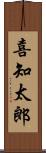 喜知太郎 Scroll