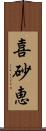 喜砂恵 Scroll