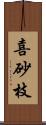 喜砂枝 Scroll