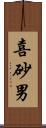 喜砂男 Scroll