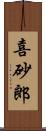 喜砂郎 Scroll