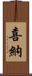 喜納 Scroll