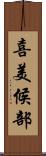 喜美候部 Scroll