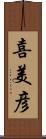 喜美彦 Scroll
