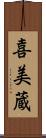 喜美蔵 Scroll