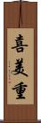 喜美重 Scroll