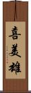 喜美雄 Scroll