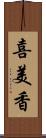 喜美香 Scroll