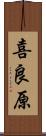 喜良原 Scroll