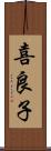 喜良子 Scroll