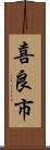 喜良市 Scroll