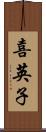 喜英子 Scroll