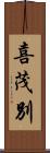 喜茂別 Scroll
