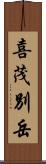 喜茂別岳 Scroll