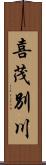 喜茂別川 Scroll
