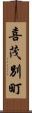 喜茂別町 Scroll