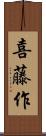 喜藤作 Scroll