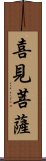 喜見菩薩 Scroll