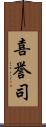 喜誉司 Scroll