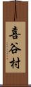 喜谷村 Scroll